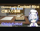 【Minecraft】CHAWAN with Cooked Rice ご飯入り茶碗 (ChinjufuMod)