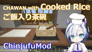 【Minecraft】CHAWAN with Cooked Rice ご飯入り茶碗 (ChinjufuMod)