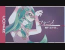 【Cover/調声晒し】初音ミクNTが歌う『フォニイ』