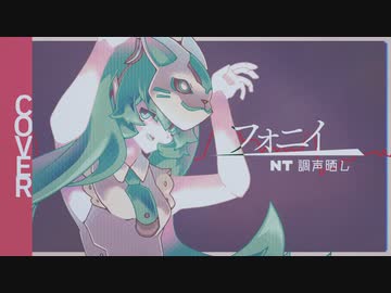 【Cover/調声晒し】初音ミクNTが歌う『フォニイ』
