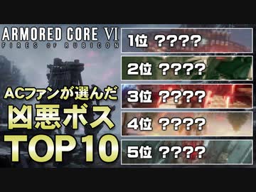 【AC6】苦労したボスTOP10＆クリア後の感想【第160回-ゲーム夜話】