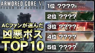 【AC6】苦労したボスTOP10＆クリア後の感想【第160回-ゲーム夜話】