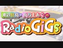 渡辺壮亮・浜乃上あぐのRadio GiGs! #18(2023年12月22日放送)