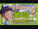『まいまいウルフィ3話 -かくれんぼ-』indie anime ”My my wolfy”episode3