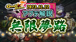 【Gunfire Reborn】無限夢路(新エンドレス)実装！2023年最後のアップデート解説
