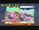 ポケモンＳＶ　ラッキーの出現場所は？図鑑１７　ブルーベリー図鑑エリア　＃１７３　【DLCゼロの秘宝　碧の仮面・藍の円盤】