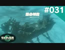 【実況】#031:ゼルダの伝説 ティアーズ オブ ザ キングダム 初見実況プレイ★【TotK】