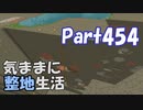 【Minecraft】気ままに整地生活Part454【ゆっくり実況】