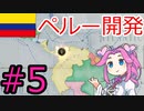 【VICTORIA3】大コロンビアを建国したい四国めたん#5