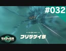 【実況】#032:ゼルダの伝説 ティアーズ オブ ザ キングダム 初見実況プレイ★【TotK】