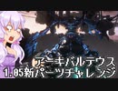 【AC6縛りプレイ】アーキバルテウス1.05新パーツチャレンジ【VOICEROID実況プレイ】