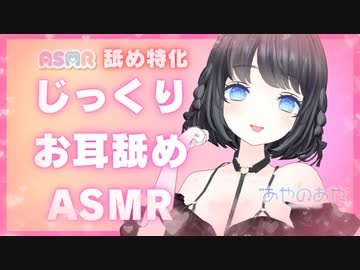 耳舐め特化！声なしじっくり耳舐めASMR【Ear licking/肉声なし】