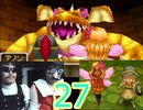 実写実況【27】ドラクエⅨ　女パーティーにまりもを添えて