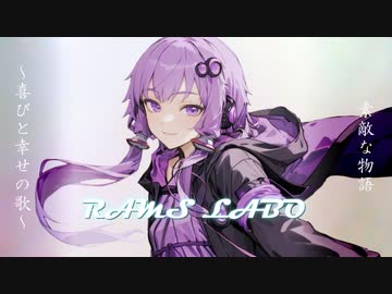 RAMS「素敵な物語 ～喜びと幸せの歌～」feat.結月ゆかり