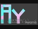 Snow halation／μ's【Synthesizer V AI Ayame】