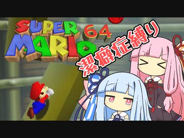 【マリオ64】琴葉姉妹と潔癖症マリオの謎縛り #17【VOICEROID実況】