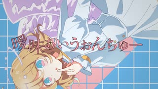 曖昧アイウォンチュー/feat.初音ミク