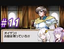 【ティアリングサーガ】ユカリ英雄戦記 #11【VOICEROID実況】