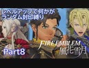 [FE風花雪月]レベルアップで何かがランダム封印_Part8[制限プレイ]