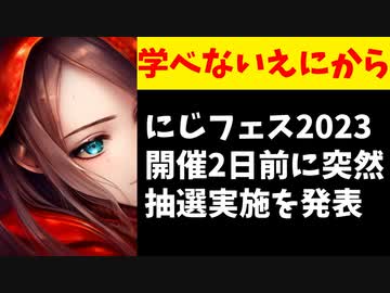 【悲報】にじさんじ運営、イベント2日前に突然抽選実施を発表し炎上