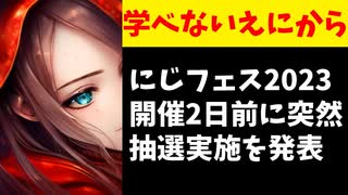 【悲報】にじさんじ運営、イベント2日前に突然抽選実施を発表し炎上