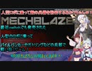 【MECHBLAZE】人型ロボに乗って敵の兵器を粉砕するあかりちゃん＃１【VOICEROID実況プレイ】