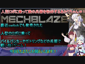 【MECHBLAZE】人型ロボに乗って敵の兵器を粉砕するあかりちゃん＃１【VOICEROID実況プレイ】