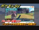 ポケモンＳＶ　バルジーナの出現場所は？図鑑３５　ブルーベリー図鑑エリア　＃１８３　【DLCゼロの秘宝　碧の仮面・藍の円盤】