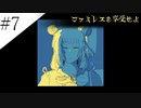 〔ファミレスを享受せよ〕青年、ファミレスを享受する　part7