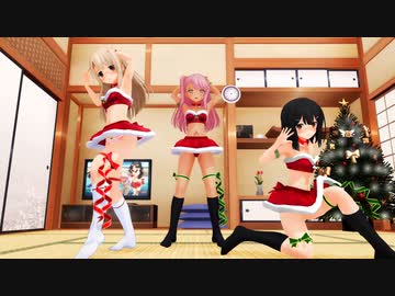 【MMDプリズマ☆イリヤ】美遊×イリヤ×クロエ「Sweet Refrain」サンタ衣装Ver