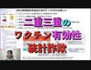 二重三重のワクチンの有効性統計詐欺