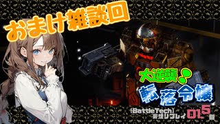 【BATTLETECH】大逆襲！　転落令嬢　－０１．５回－