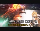 【ARMORED CORE VI】ショップ利用禁止プレイ Part3【弦巻マキ実況】