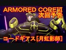 アーマードコアⅥ次回予告[コードギアス/月虹影師]