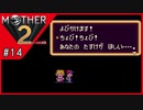 MOTHER2 ギーグの逆襲〃サイケデリック気味な実況プレイ 14