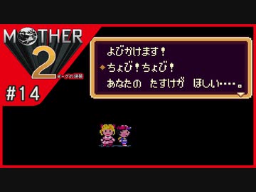 MOTHER2 ギーグの逆襲〃サイケデリック気味な実況プレイ 14