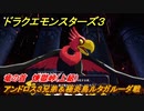ドラクエモンスターズ３　アンドロス３兄弟＆極炎鳥ルタガルーダ戦　竜の首　煉獄峠(上級)　メインストーリー攻略　＃４０９　【魔族の王子とエルフの旅】