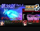 【女性だけで行くスパロボOGS実況】 #38 Part.2 「オペレーション･プランタジネット(前編)」【SRWOGS】【SRWOG2】