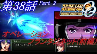 【女性だけで行くスパロボOGS実況】 #38 Part.2 「オペレーション･プランタジネット(前編)」【SRWOGS】【SRWOG2】