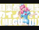 目薬点眼型ガイノイド【MEGU：III】 / 丘与式杞憂 feat. 可不（イラスト：渡部）