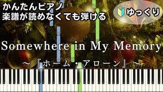 【Somewhere in My Memory】～ホーム・アローン～ 楽譜が読めなくても弾ける 簡単ピアノ 初心者 初級 ゆっくり練習 "Home Alone" for piano beginners