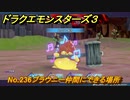 ドラクエモンスターズ３　No.236ブラウニー仲間にできる場所　＃４１０　【魔族の王子とエルフの旅】
