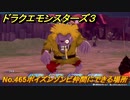 ドラクエモンスターズ３　No.465ポイズンゾンビ仲間にできる場所　＃４１１　【魔族の王子とエルフの旅】