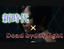 【MAD】Ado 新時代×DeadbyDaylight　ONEPIECE FILM RED 主題歌