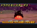 ドラクエモンスターズ３　No.034石炭つむり仲間にできる場所　＃４１２　【魔族の王子とエルフの旅】