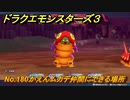 ドラクエモンスターズ３　No.180かえんムカデ仲間にできる場所　＃４１３　【魔族の王子とエルフの旅】