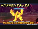 ドラクエモンスターズ３　No.323フレイム仲間にできる場所　＃４１４　【魔族の王子とエルフの旅】