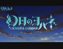 【幻日のヨハネ - SUNSHINE in the MIRROR -】OPに中毒になる動画【幻日ミステリウム】