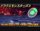 ドラクエモンスターズ３　No.467ほねリーダー仲間にできる場所　＃４１６　【魔族の王子とエルフの旅】