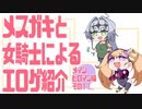 メスガキと女騎士による同人エロゲ紹介【メインヒロイン編part1】